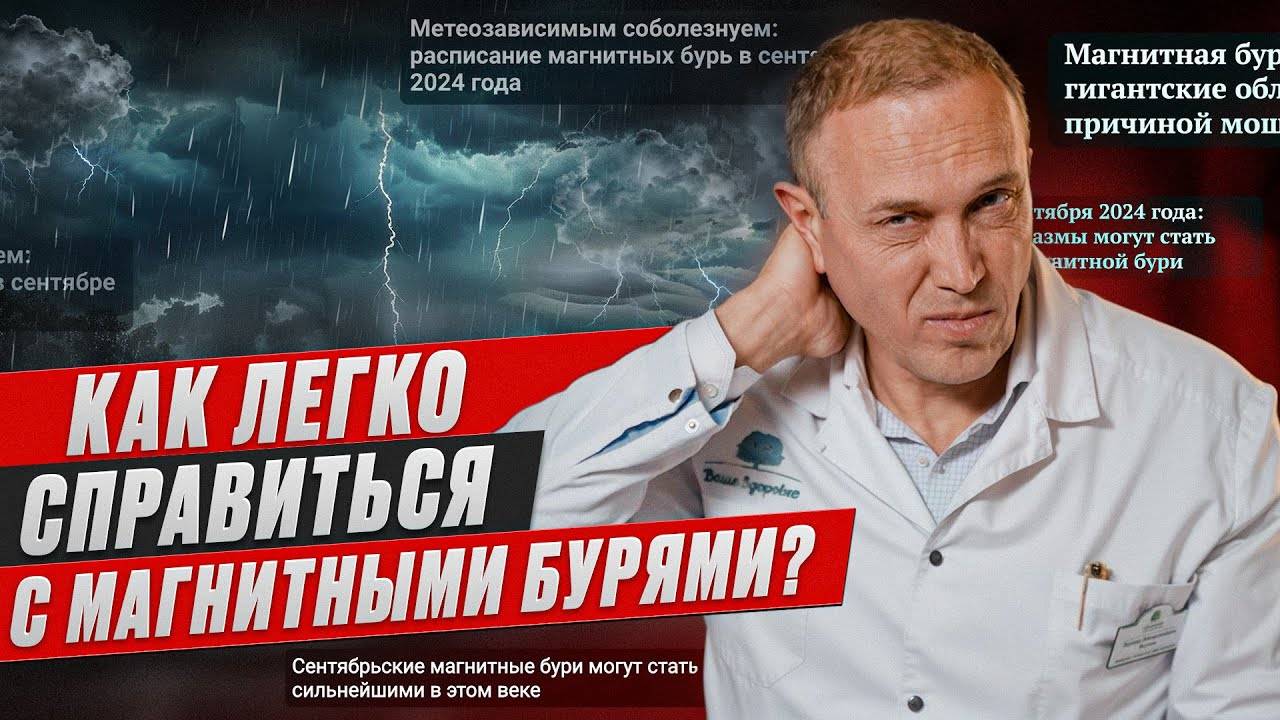 🧠 МНЕНИЕ НЕВРОЛОГА О МАГНИТНЫХ БУРЯХ: научные факты vs мифы