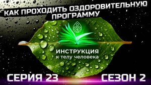 что происходит по завершению курса? (серия 23)