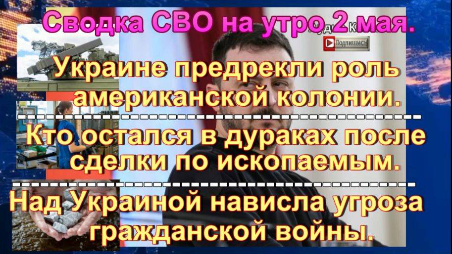 Сводка  СВО на  утро 2 мая.  Гражданская война на Украине и обман Зеленского