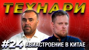 ТЕХНАРИ #24 - Китайская авиация: проблемы С919, отмена CR929, истребитель 6-го поколения