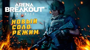 Новый соло режим Arena Breakout Infinite IGNITION