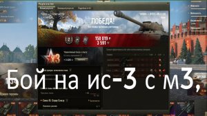 Бой на ис-3 с м3,