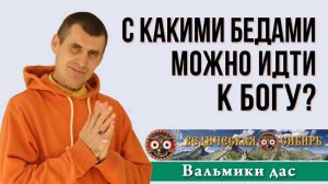 С какими бедами можно идти к Богу?