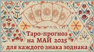 ТАРО ПРОГНОЗ на МАЙ 2025 г✨ Общий ФОН месяца❗ОТНОШЕНИЯ 💕 ФИНАНСЫ 💰 для каждого знака зодиака
