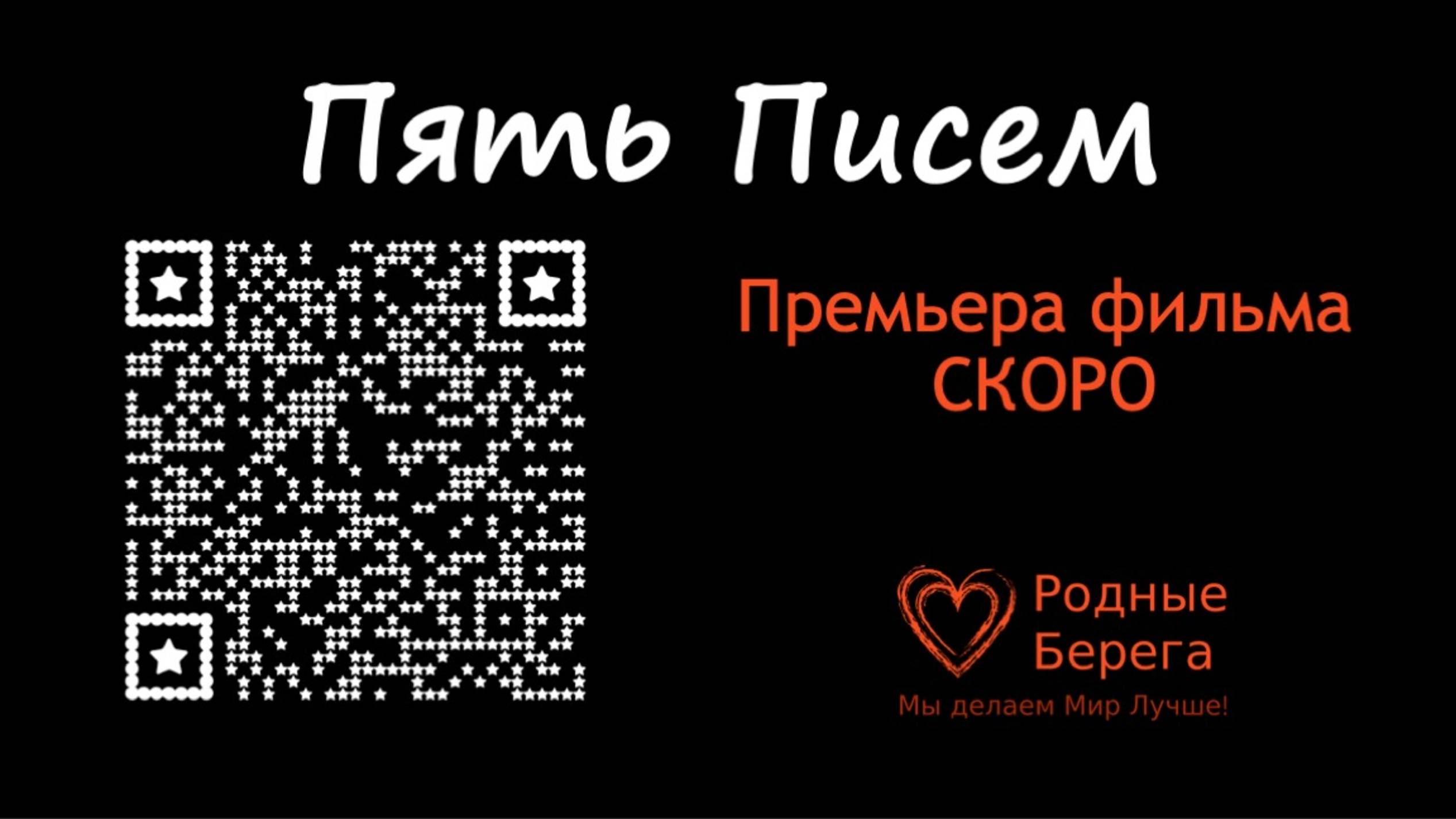 Трейлер детского фильма "Пять писем" к 80-летию Великой Победы. День победы 9 мая.