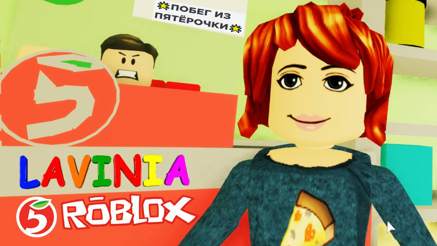 Roblox Побег с Пятёрочки! Прохождение карты Побег с Пятёрочки в Роблокс! #Roblox #Роблокс #Лавиния
