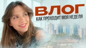 Влог: как проходит моя неделя