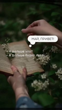 Май, привет!