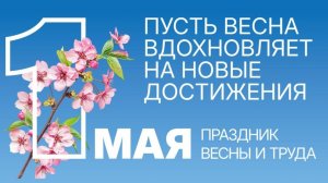 01-05-2025 Мир Труд Май!!!