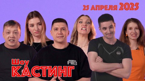 Шоу Кастинг 25 апреля 2025 #шоу #кастинг