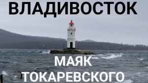 Дорога к маяку Токаревского по косе. Сильный ветер во Владивостоке