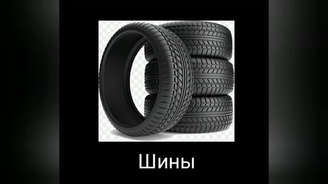 Шины прикол