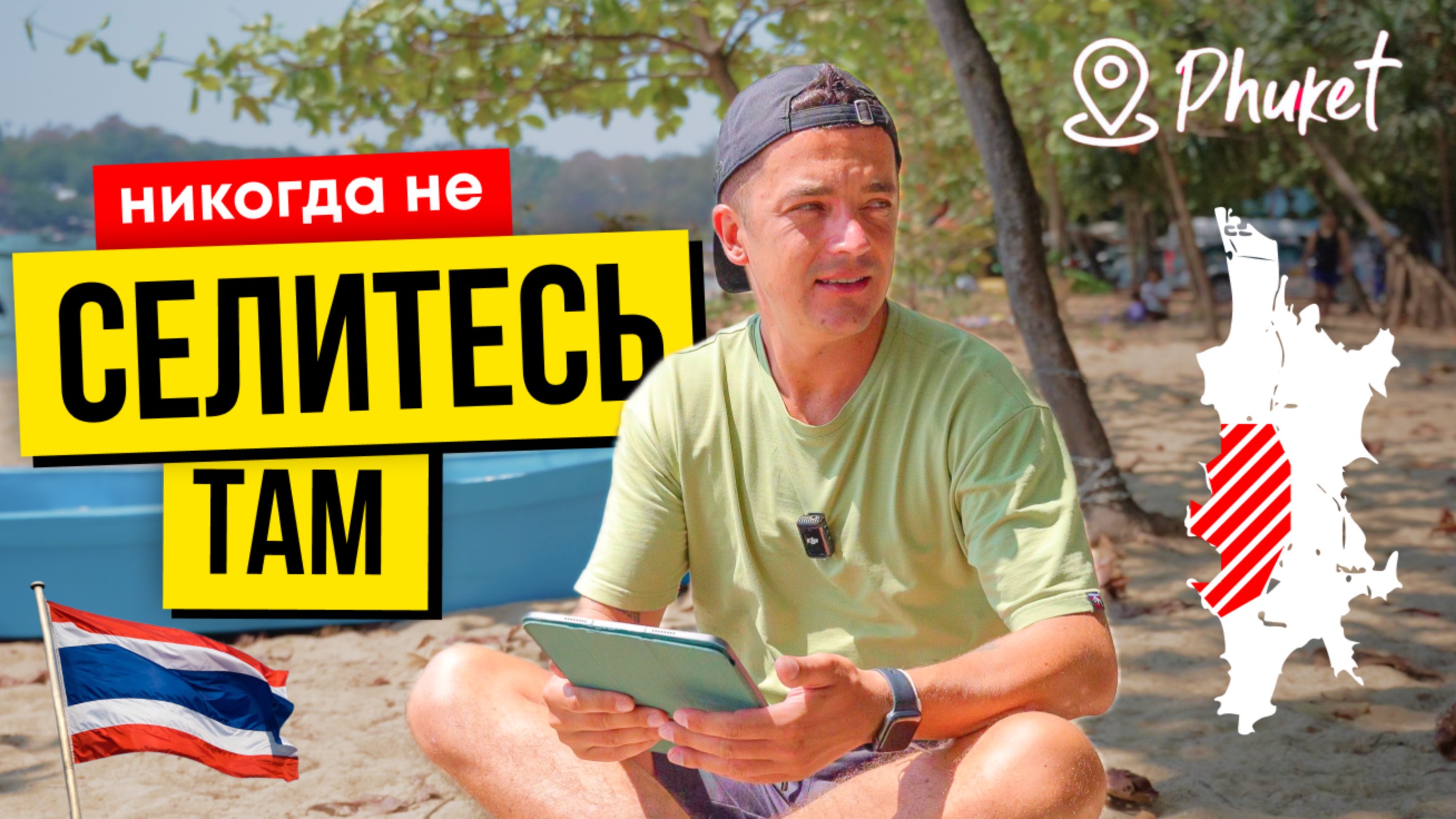 Где жить на Пхукете - ТОП5 РАЙОНОВ | Где жить, обзор и сравнение лучших мест острова Тайланд