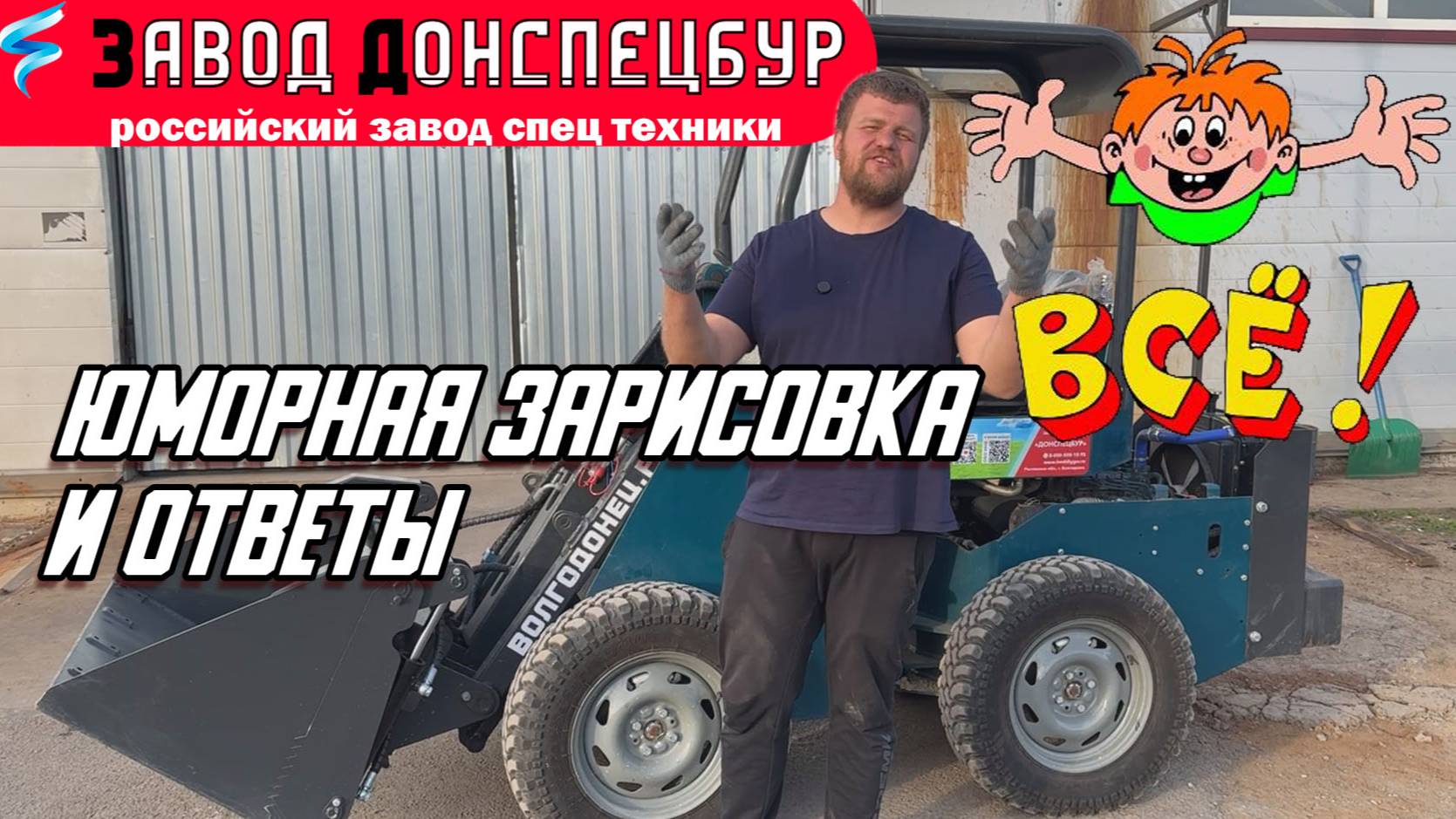 ЮМОРНАЯ ЗАРИСОВКА И ОТВЕТЫ / ВОЛГОДОНЕЦ смотреть онлайн