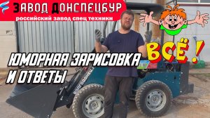 ЮМОРНАЯ ЗАРИСОВКА И ОТВЕТЫ / ВОЛГОДОНЕЦ