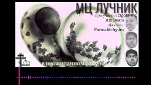 МЦ Лучник — В неожиданном ракурсе 🏹. 5 раунд 17 Независимый Баттл.