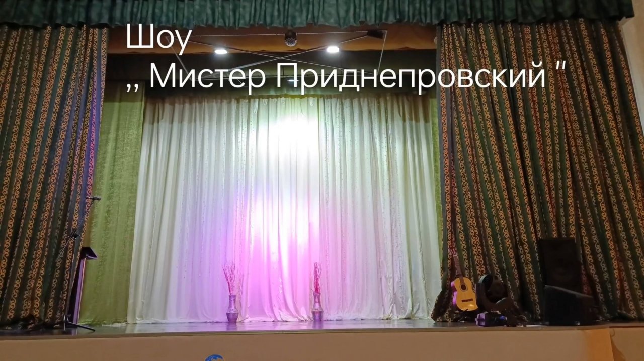 ШОУ,, МИСТЕР ПРИДНЕПРОВСКИЙ ". ОТДЫХАЕМ С ПОЛЬЗОЙ ДЛЯ ЗДОРОВЬЯ.