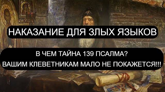 НАКАЗАНИЕ ДЛЯ ЗЛЫХ ЯЗЫКОВ. ПСАЛОМ 139 - 40 раз