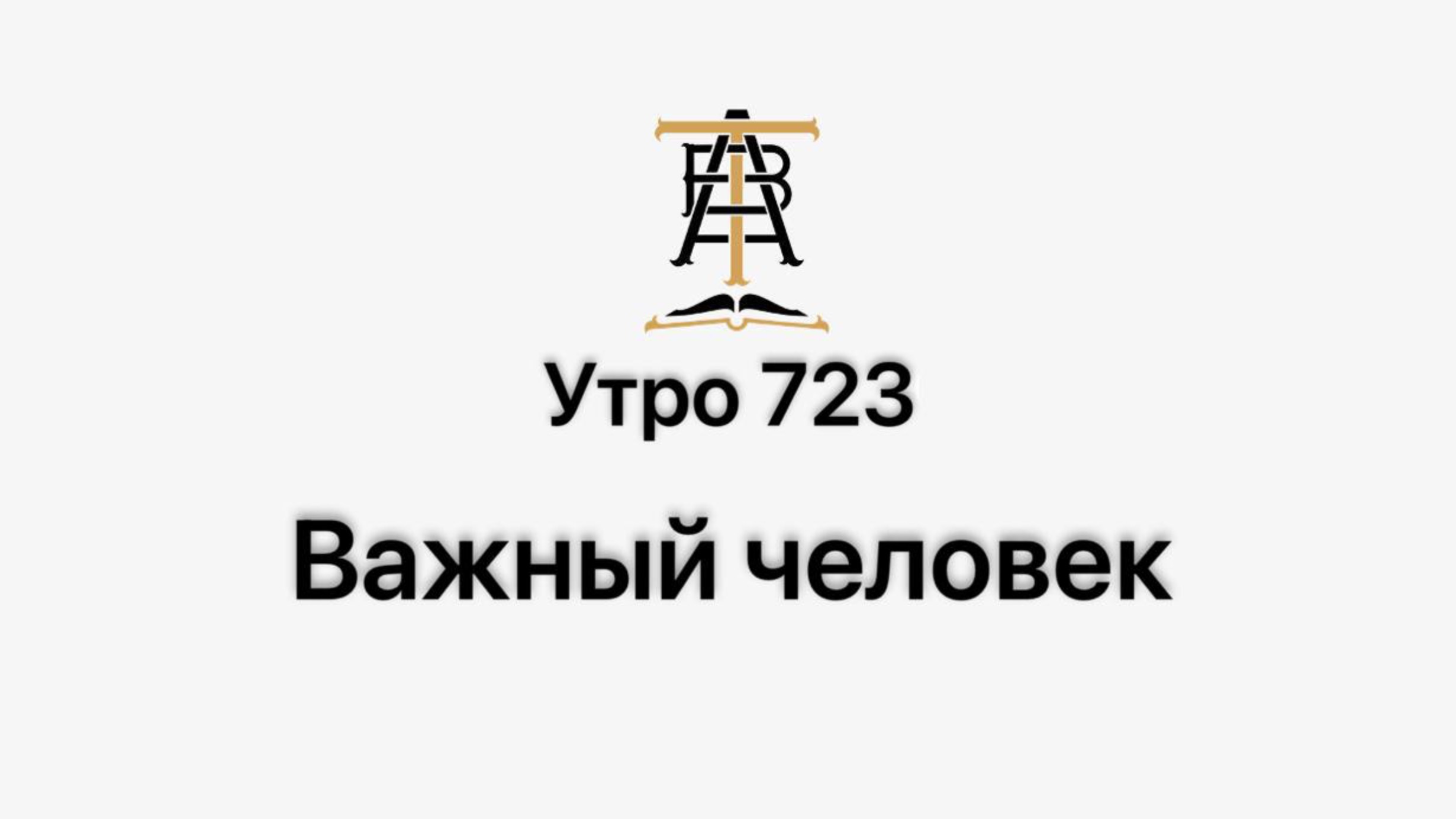 Утро 723 с Андреем Тихоновым. Важный человек.