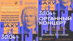 Органный концерт Надежды Востоковой. РАМ им. Гнесиных.30.04.2025 г.