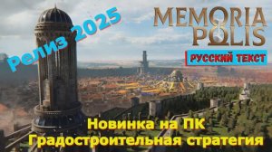 Memoriapolis - Новинки игр 2025 Первый взгляд Впечатление от релиза Прохождение игры на пк