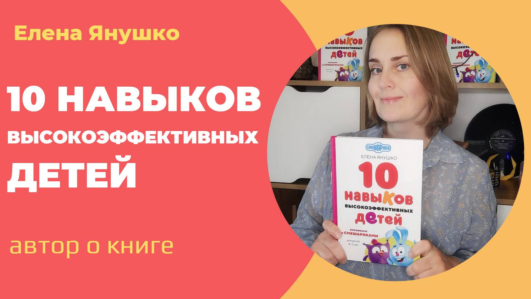 10 навыков высокоэффективных детей: автор о книге