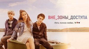 Вне зоны доступа (2021)