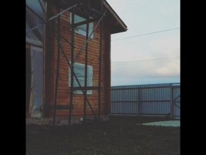 Когда окончена сборка дома...