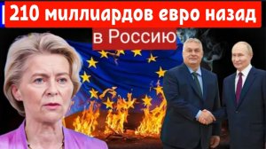 ЕС в панике: 210 миллиардов евро Венгрия хочет передать замороженные Российские активы Путину!