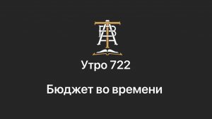 Утро 722 с Андреем Тихоновым. Бюджет во времени.