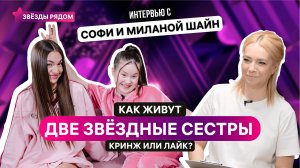 «Аптечка», слава и сестринская поддержка: как живут самые «вирусные» девочки Рунета?