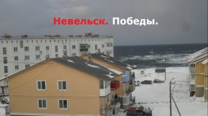 Погода.Невельск. Сахалин.