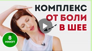 Боль в шее, остеохондроз, спазмы. Гимнастика для шеи.