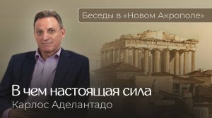 В чем настоящая сила. Фрагмент из интервью с Карлосом Аделантадо