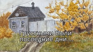 Грустными были последние дни. Ушел из жизни друг нашей семьи, с которым дружили четыре поколения...