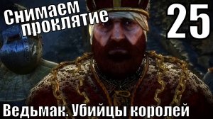 Ведьмак. Убийцы королей - Снимаем проклятие с Хенстельта - Прохождение 25-ая часть