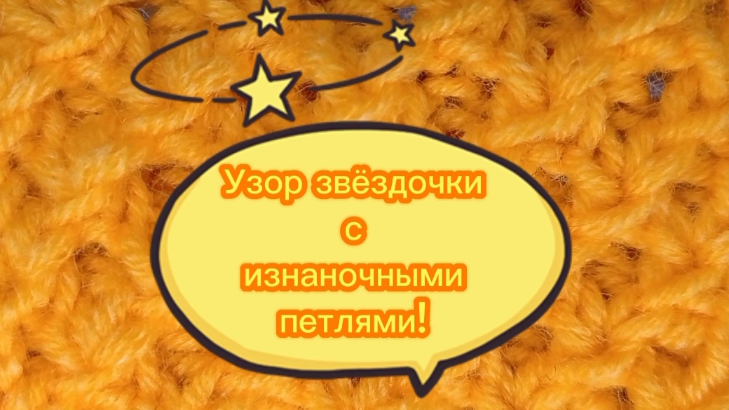 01-05-2025 Красивый узор "Звёздочки "- один из вариантов!