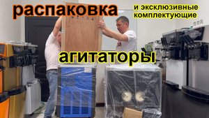 Распаковка аппаратов мороженого 2025 с агитаторами, обзор эксклюзивных комплектаций ST16RELW, МК32
