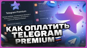 Как оплатить Telegram Premium в России