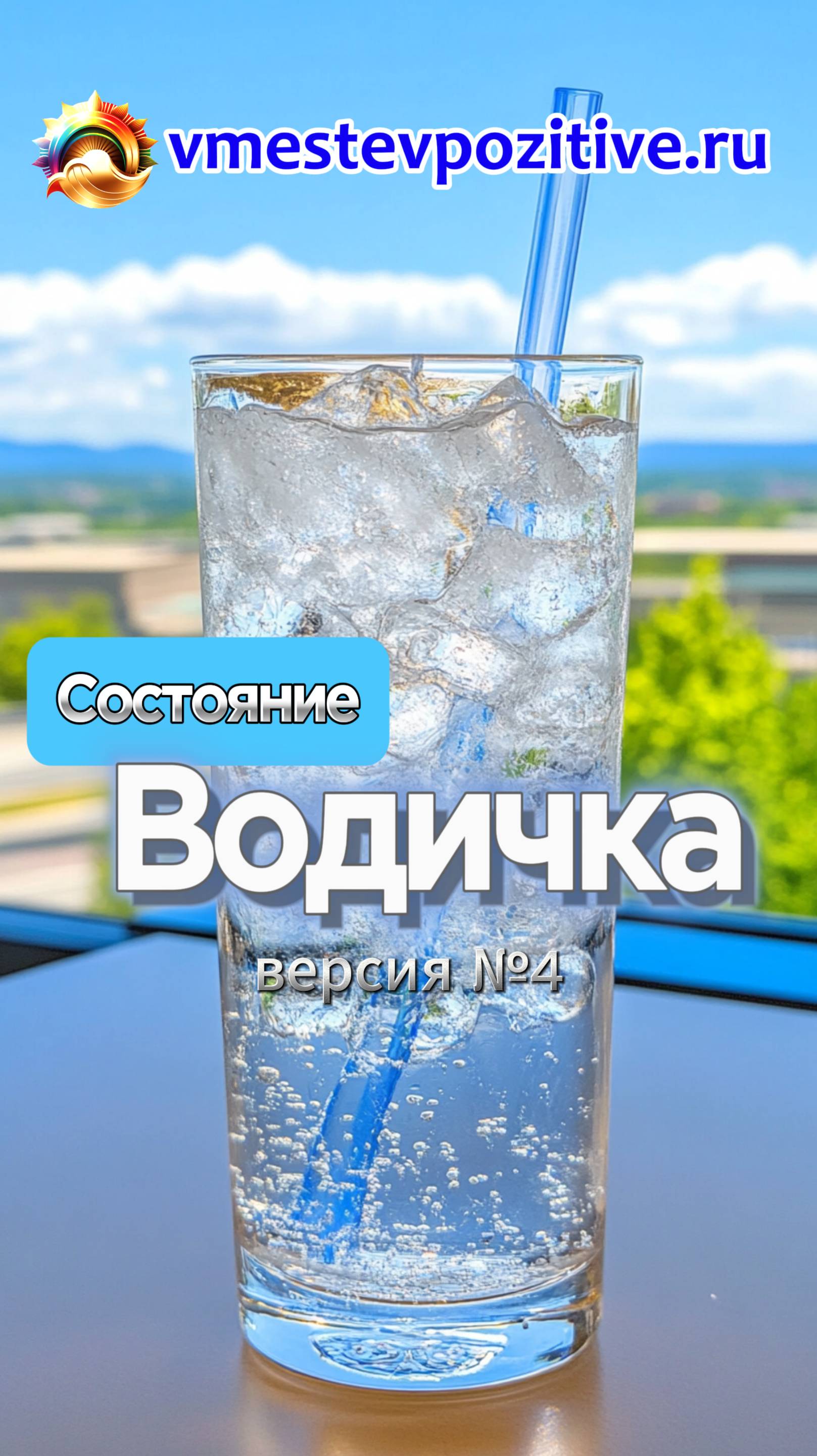 Состояние. Водичка v4