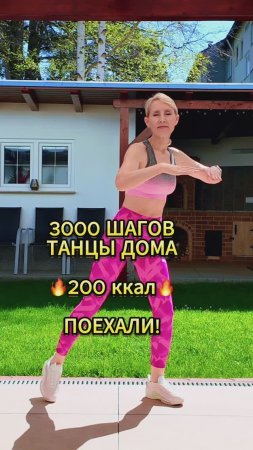 Танцуем 3000 шагов!