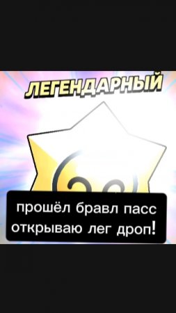 прошёл весь бравл пасс! открываю лег дроп!