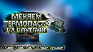 КАК ЗАМЕНИТЬ ТЕРМОПАСТУ НА НОУТБУКЕ? ПОДРОБНАЯ ИНСТРУКЦИЯ!