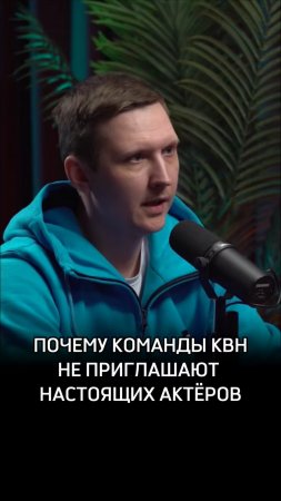 Почему команды КВН не приглашают профессиональных актёров