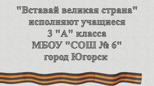 Вставай великая страна_МБОУ СОШ 6_3 а класс_Югорск