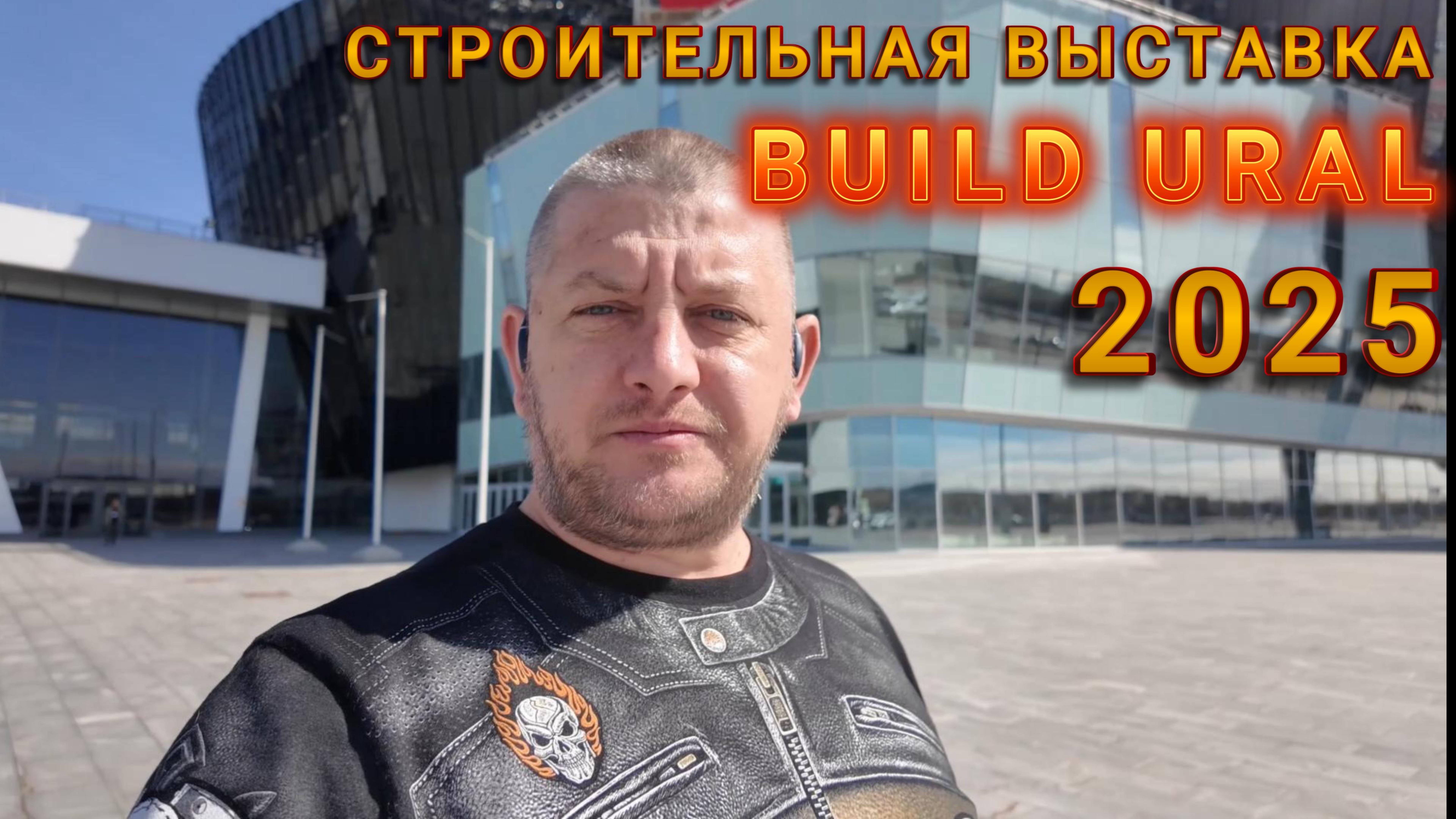 Строительная выставка BUILD URAL 2025