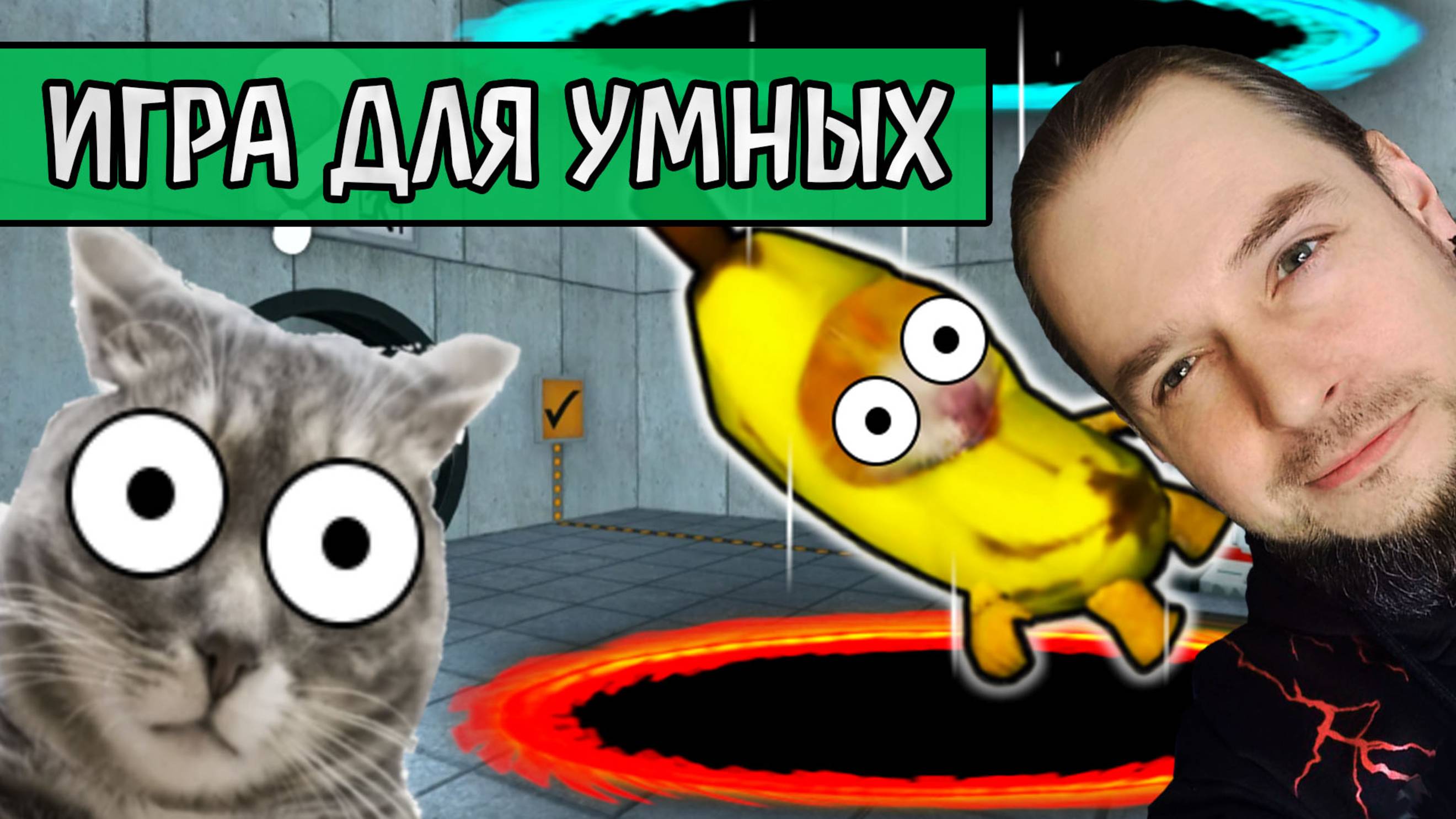 ТУТ НАДО ПОДУМАТЬ - CИГМА IQ на Яндекс Играх смотреть онлайн