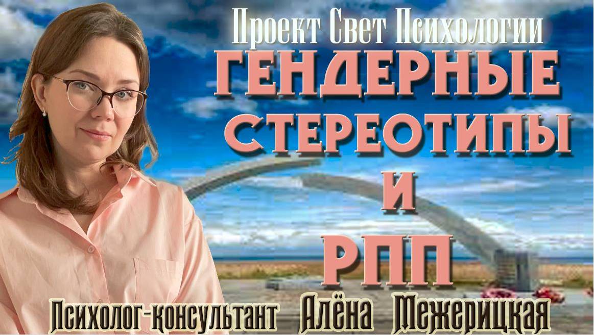 Гендерные стереотипы и РПП