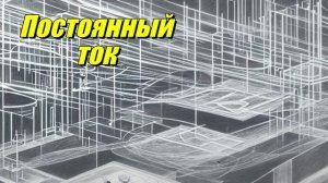 Постоянный ток