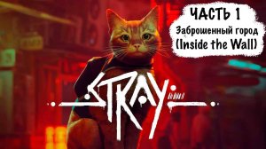 Stray # 1: НЕВЕРОЯТНЫЕ ПРИКЛЮЧЕНИЯ КОТА в городе роботов! Ультра графика, тайны и загадки